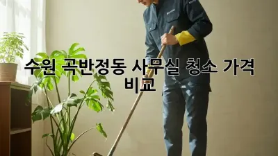 수원 곡반정동 사무실 청소 가격 비교