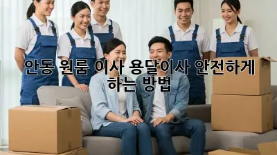안동 원룸 이사, 용달이사 안전하게 하는 방법!