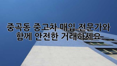 중곡동 중고차 매입 전문가와 함께 안전한 거래하세요!