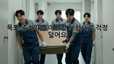 목포 중소기업, 이사짐 보험으로 걱정 덜어요!