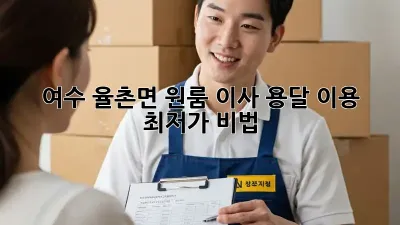 여수 율촌면 원룸 이사, 용달 이용 최저가 비법!