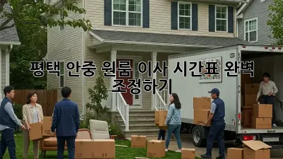 평택 안중 원룸 이사, 시간표 완벽 조정하기!