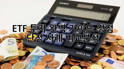 ETF 투자 완벽 가이드: 장점, 단점, 사례 비교분석
