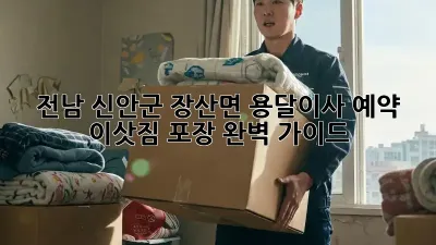 전남 신안군 장산면 용달이사 예약: 이삿짐 포장 완벽 가이드!