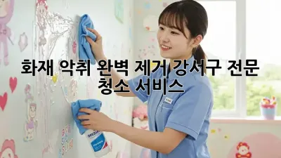 화재 악취, 완벽 제거! 강서구 전문 청소 서비스 🔥