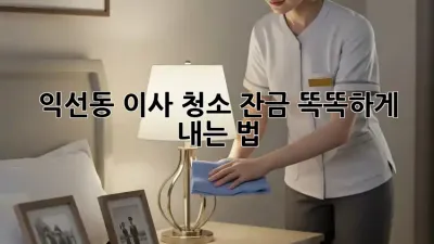 익선동 이사 청소🏡 잔금, 똑똑하게 내는 법💰