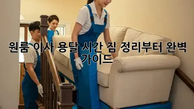 원룸 이사 용달 시간: 짐 정리부터 완벽 가이드
