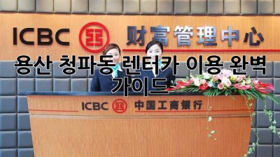 용산 청파동 렌터카 이용 완벽 가이드!